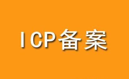网站备案常见问题